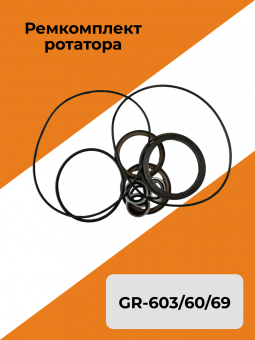 Ремкомплект ротатора GR-603/60/69