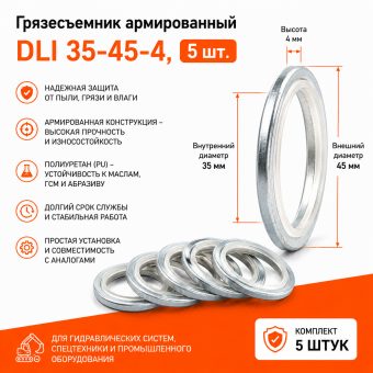 Грязесъемник армированный DLI 35-45-4, 5 шт.