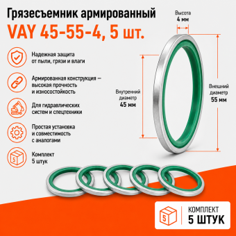 Грязесъемник армированный VAY 45-55-4, 5 шт.