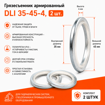 Грязесъемник армированный DLI 35-45-4, 2 шт.